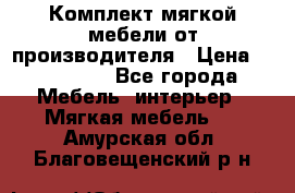 Комплект мягкой мебели от производителя › Цена ­ 175 900 - Все города Мебель, интерьер » Мягкая мебель   . Амурская обл.,Благовещенский р-н